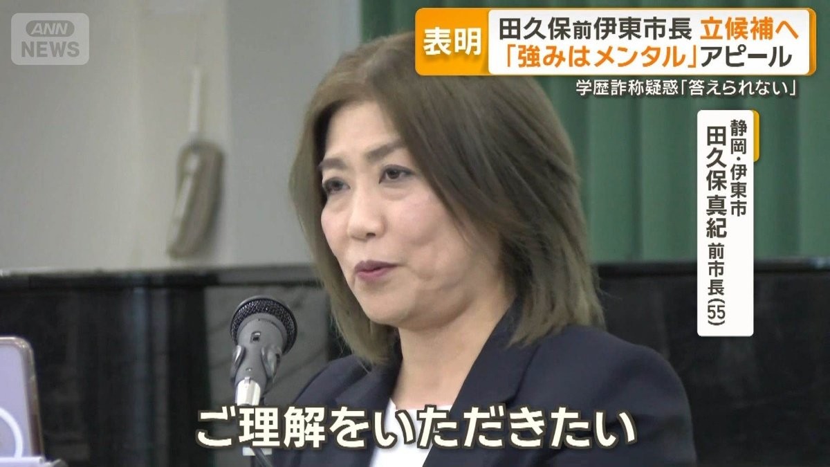 静岡・伊東市長選　失職の田久保前市長が立候補表明　「強みはメンタル」アピール