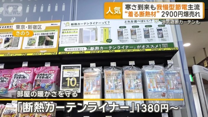 最も人気が高い「断熱カーテンライナー」