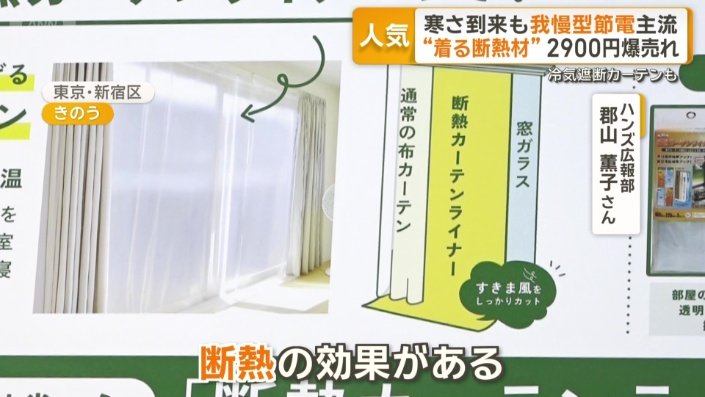 寒さを遮断する“断熱”素材を使った商品が注目