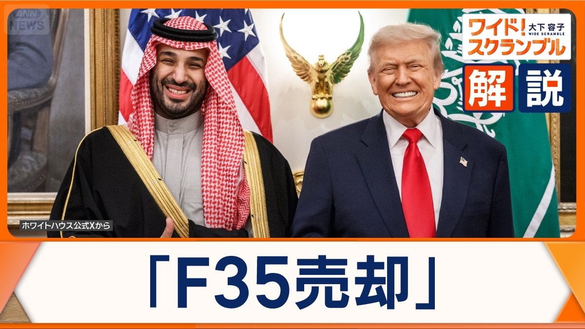 トランプ氏とムハンマド皇太子会談「F35売却」狙いは？中東の軍事バランスに影響か