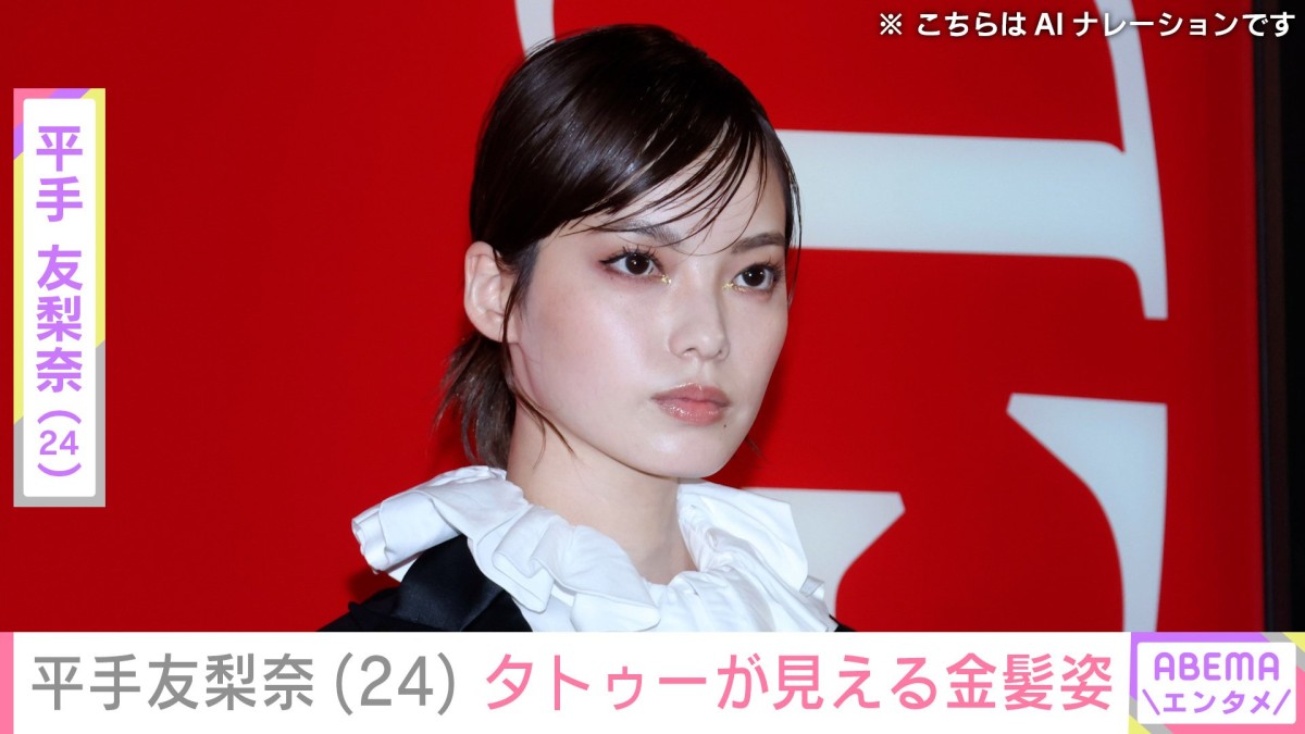 “激変した姿が話題”平手友梨奈（24）、腕のタトゥーが見える金髪ショットに反響「お人形さんみたい」「透明感すごくて妖精」