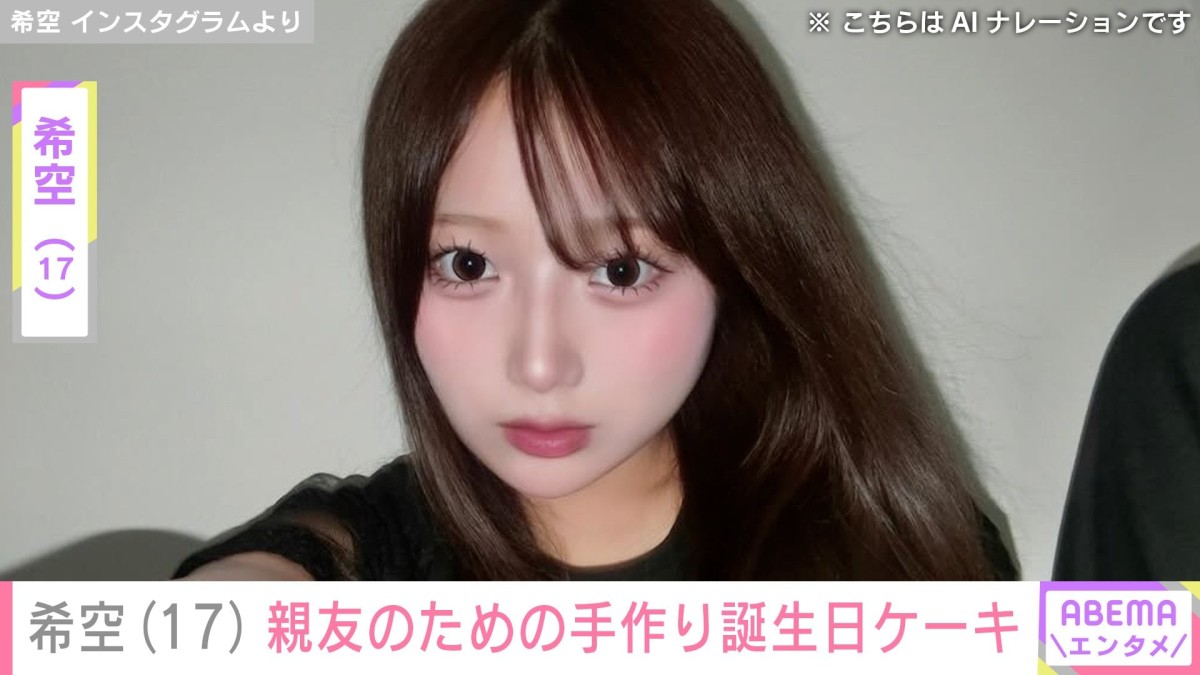 辻希美（38）の長女・希空（17）、親友のために作った“プロ顔負け”の誕生日ケーキを披露