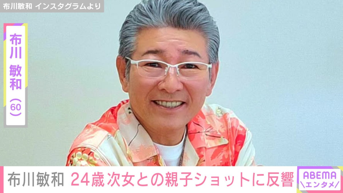 3世代ショットが話題・布川敏和、次女・花音さんとの親子ショットに反響「めちゃくちゃ美人」「優しい笑顔そっくり」