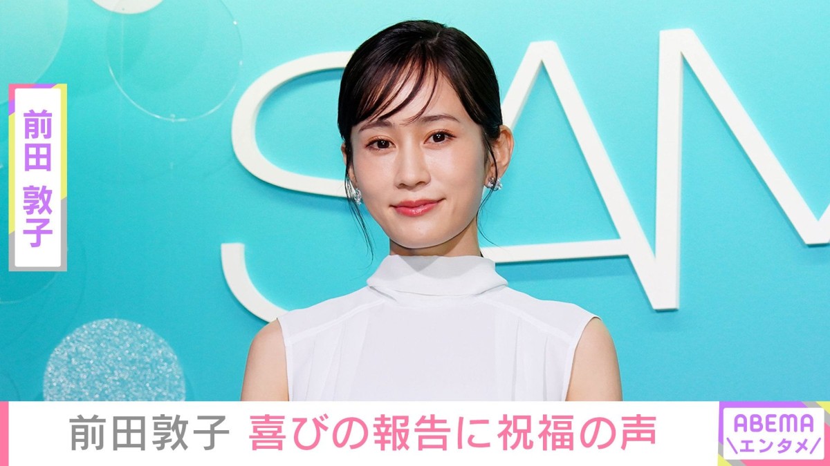 前田敦子、“憧れの人”との2ショットに反響「少女かと思った」「あっちゃんほんまに若返りすぎている」