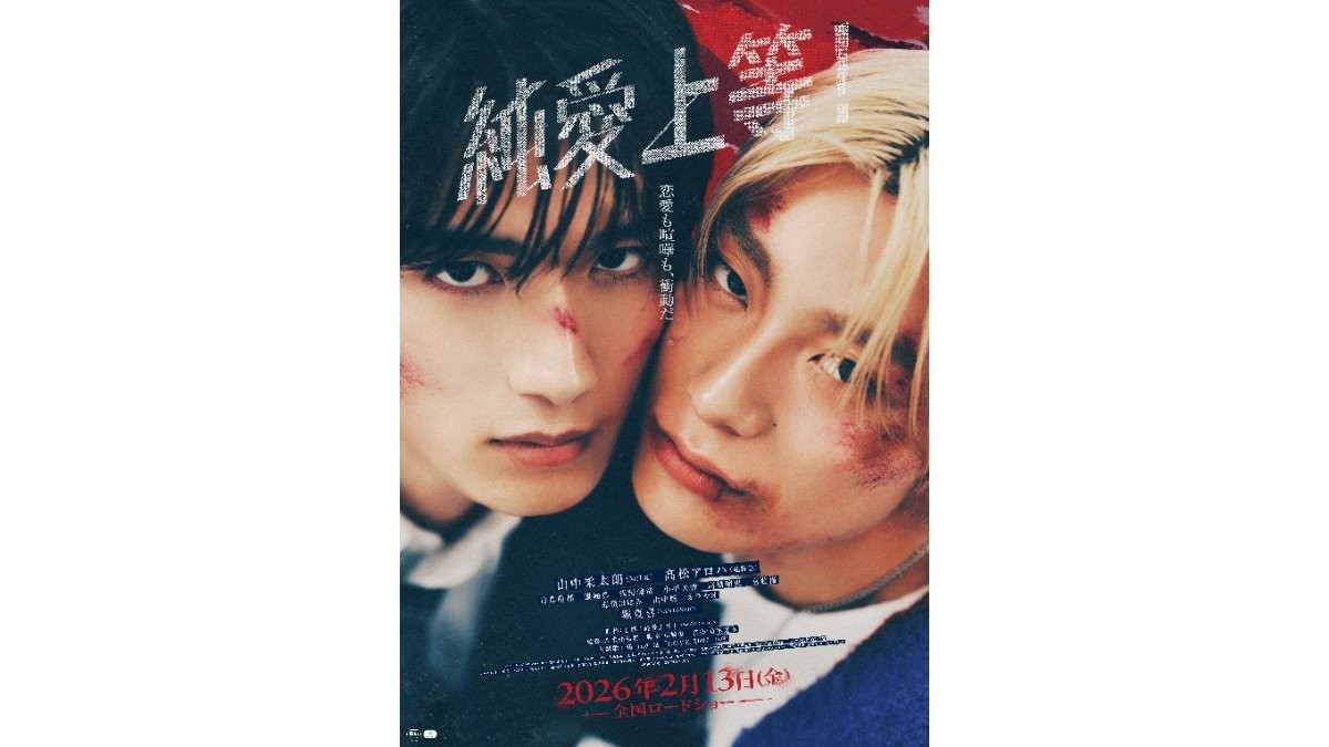 山中柔太朗＆高松アロハW主演映画「純愛上等！」　追加キャストに堀夏喜「二人とご一緒できて光栄です」　