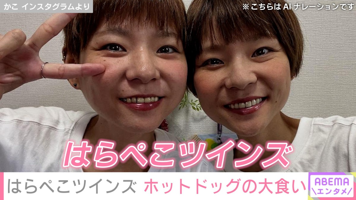 うつ病告白 入院し活動休止していた大食い双子姉妹YouTuber・はらぺこツインズ、ホットドッグの大食いを披露