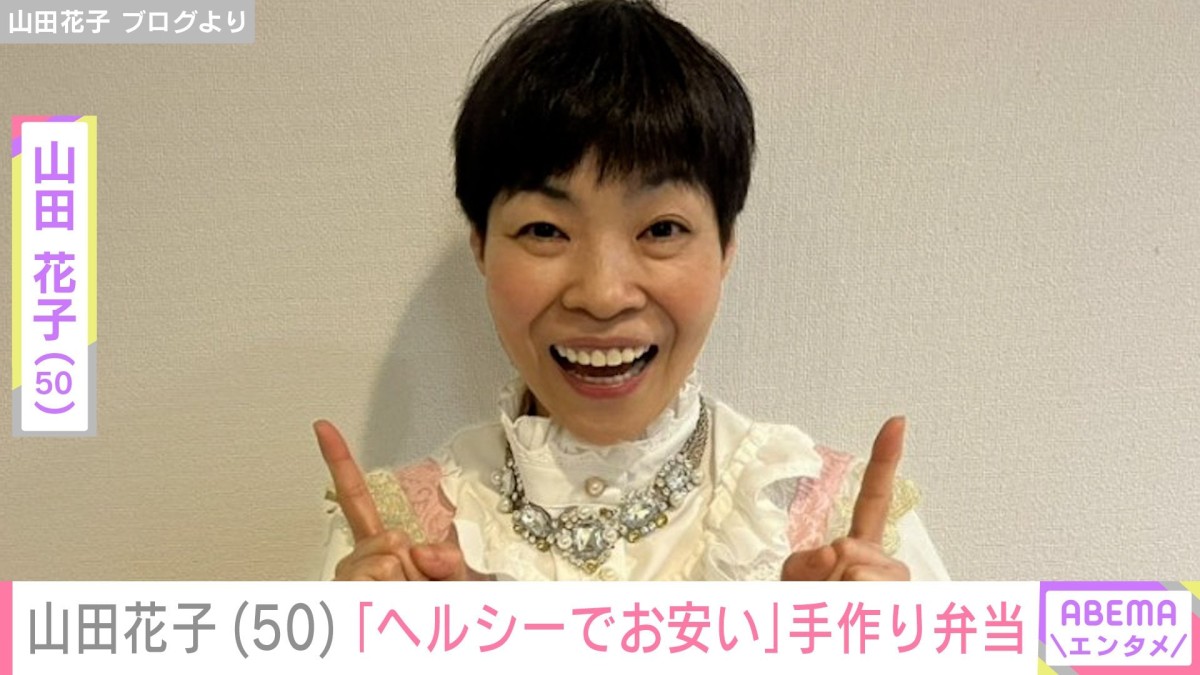 “安上がり”な手料理が話題・山田花子（50）の「ヘルシーでお安い」手作り弁当に反響