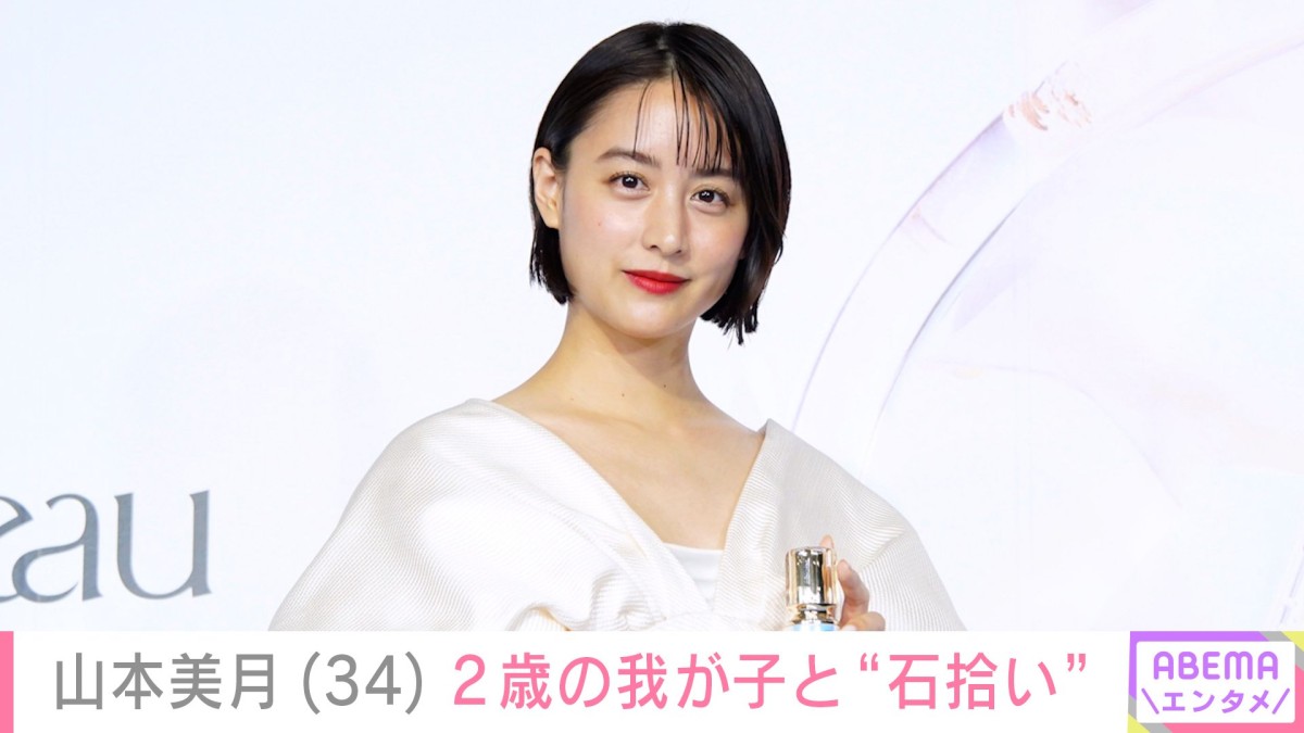 山本美月（34）、2歳の我が子と“石拾い” 「お子さまも丸い石も全部可愛い」などの反響