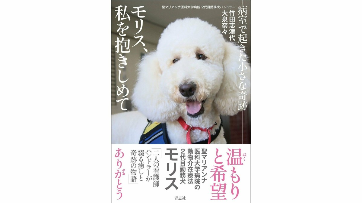 聖マリアンナ医科大学病院“勤務犬”モリスのノンフィクションが発売