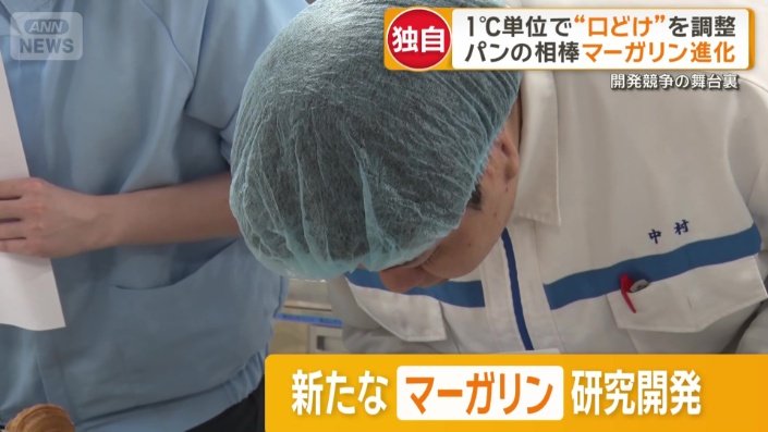 新たなマーガリンの研究開発