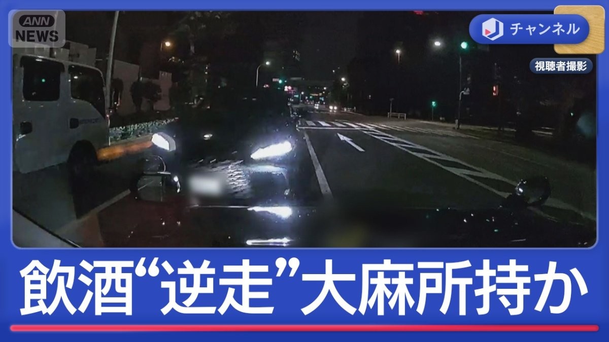 飲酒酩酊運転“逆走”大麻所持の疑い会社役員（28）逮捕