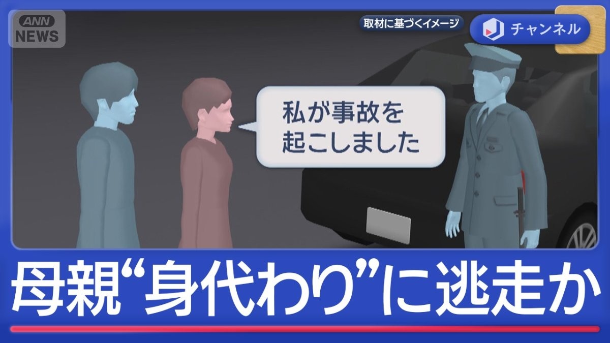 母親を“身代わり”に…逃走男逮捕「飲酒バレるとマズイと」