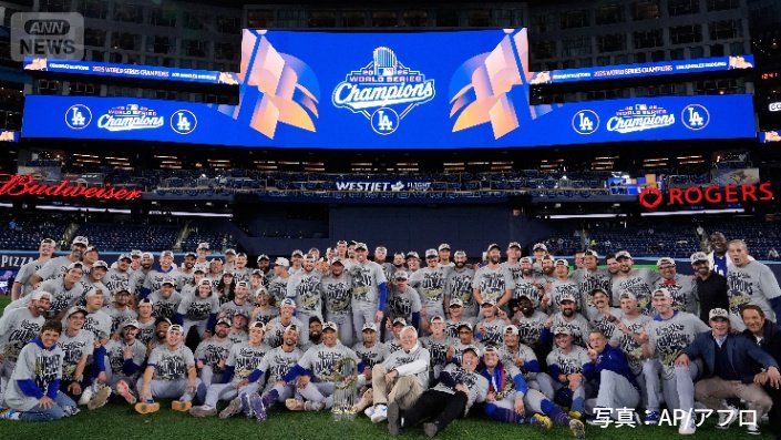 ドジャースが球団初のワールドシリーズ連覇