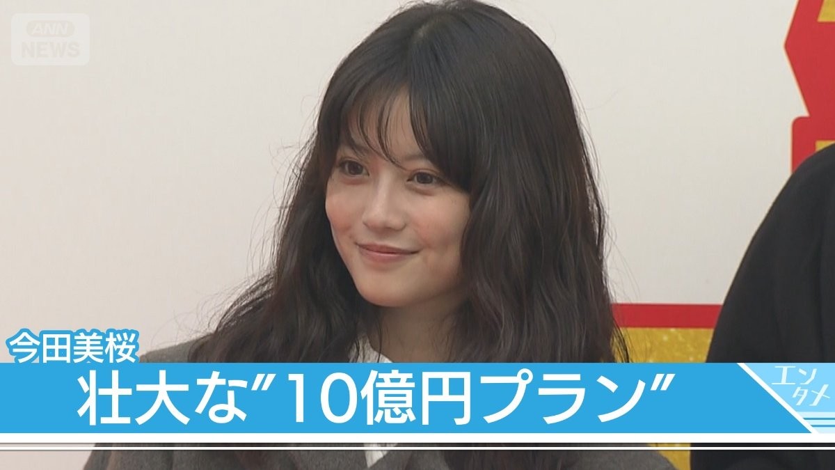 【今田美桜】今年の漢字「これ一択」大活躍の1年に一同納得　壮大な”10億円プラン”とは 【年末ジャンボ宝くじ・年末ジャンボミニ 発売記念イベント】