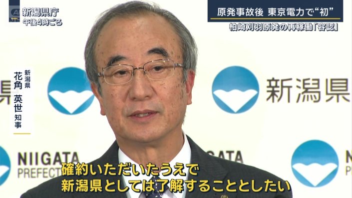 新潟県　花角英世知事