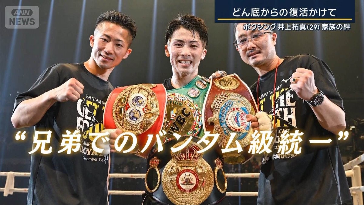 那須川天心vs井上拓真　WBC世界バンタム級王者決定戦へ　どん底からの復活かけ「拓真はスイッチ入ったらすごい」家族の絆