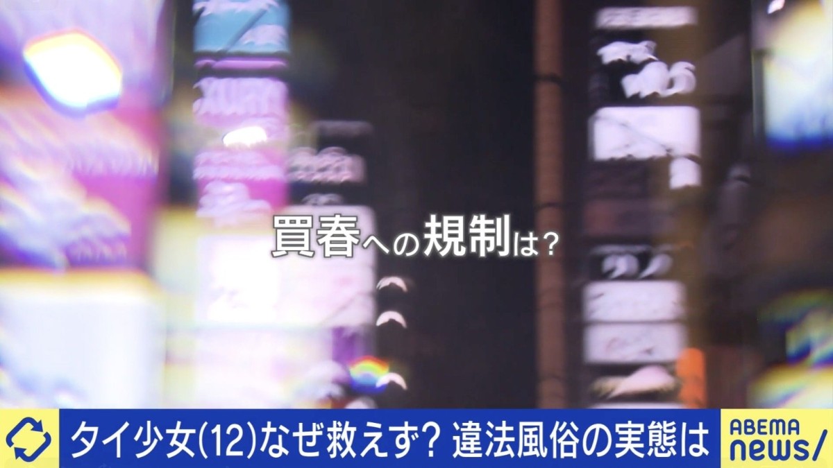 12歳のタイ少女なぜ救えず？違法風俗と人身売買...“買春処罰”の必要性は？「日本は買う側で処罰ない。海外にはある」「犯罪にすると客が悪質化」
