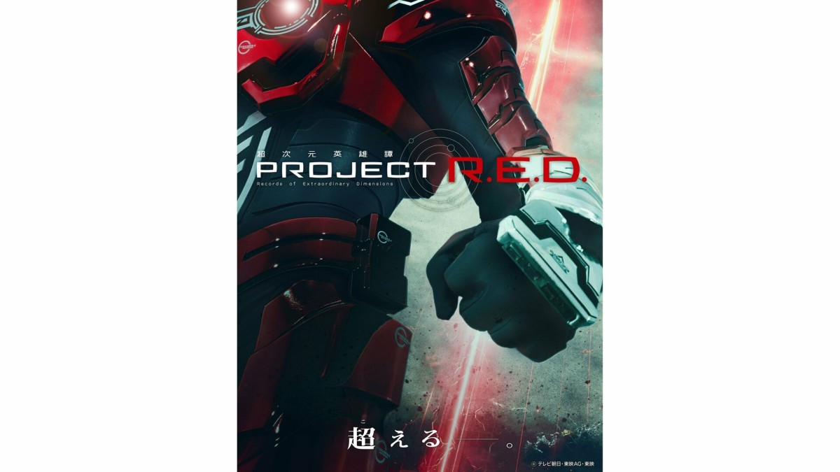 新特撮シリーズ「PROJECT R.E.D.」始動　第1弾は「超宇宙刑事ギャバン インフィニティ」