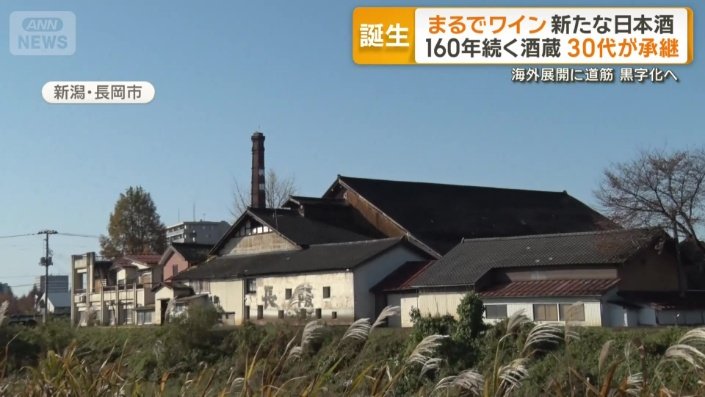 新潟県長岡市にある「葵酒造」