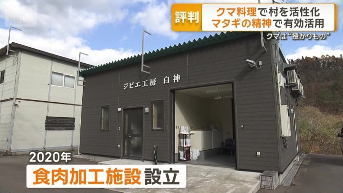 クマ専用の食肉加工施設を設立