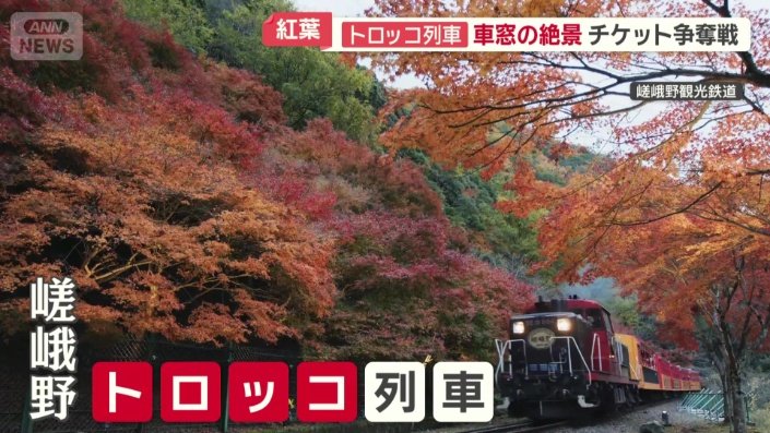 「嵯峨野トロッコ列車」