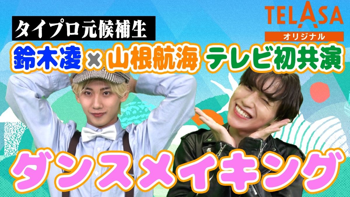 鈴木凌&山根航海、テレビ初共演!『げいにんさんのおうた』TELASA限定版でスペシャルダンサーとして登場