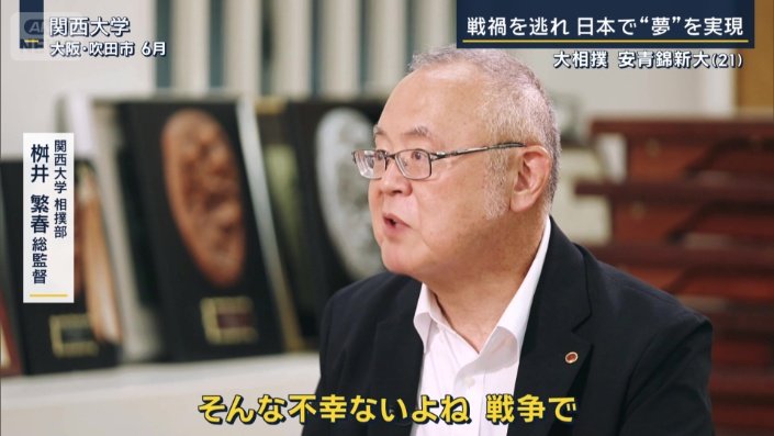 関西大学相撲部　桝井繁春総監督（6月）