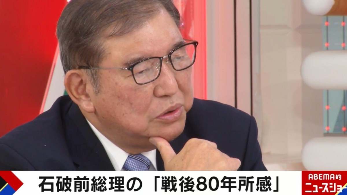 石破前総理「戦後80年所感」の真意とは？「政治家は感情に引きずられてはいけない」「中国・台湾の陸海空軍の能力、アメリカの意図、全部考えた上で日本の安全保障は立案されなきゃいかん」