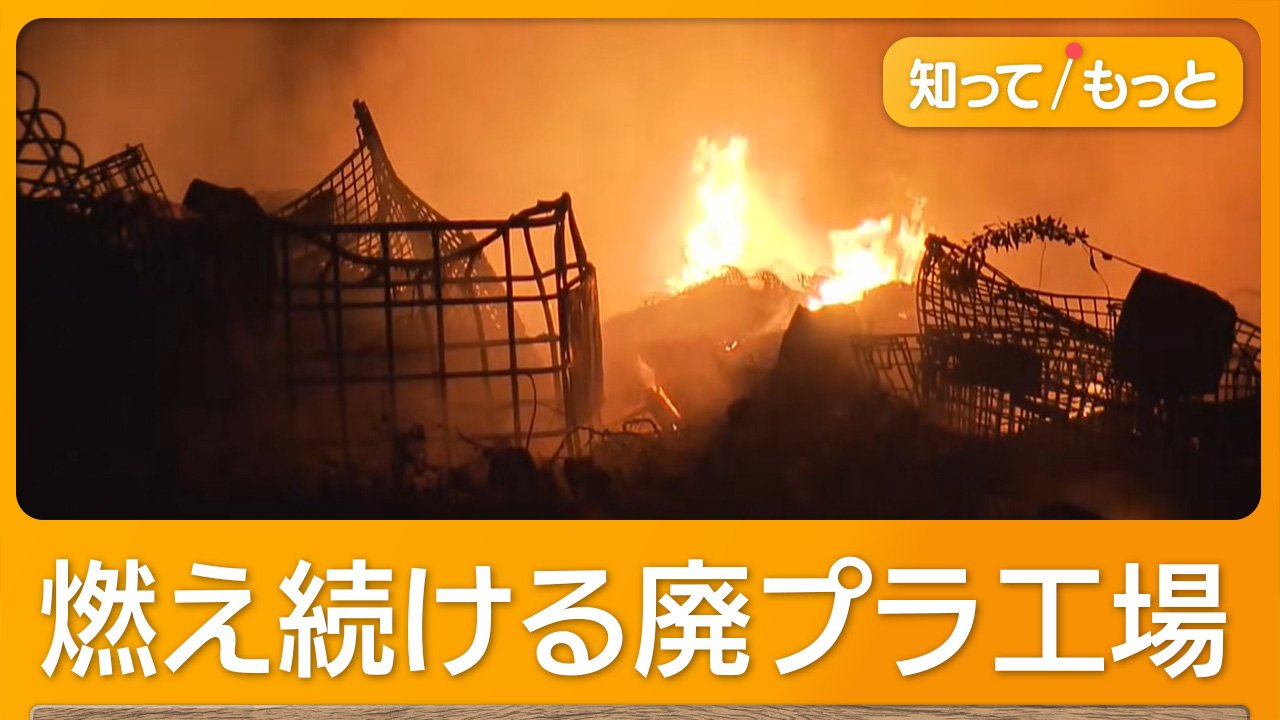茨城・坂東市の廃プラ工場で火災 収まらぬ炎と風 延焼恐れる住民、眠れ