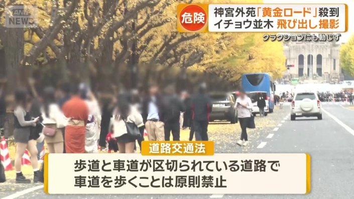 車道に飛び出して撮影する人たち