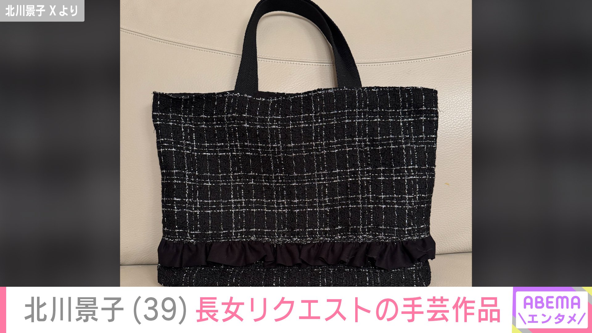 【写真・画像】“家族ショット”が話題・北川景子(39) 5歳長女がリクエスト 手芸最新作に反響「センスの良いママ最高です」「めちゃ綺麗です」 2枚目