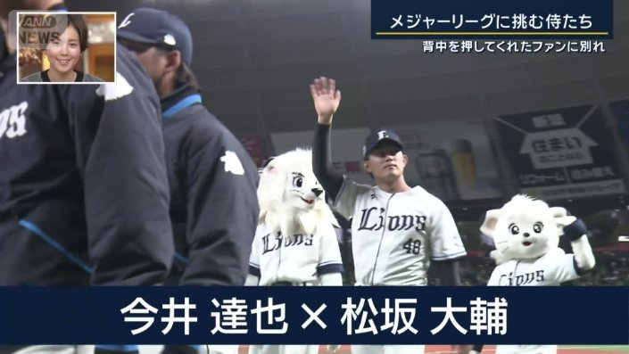 西武ファンとの別れを惜しむ今井達也