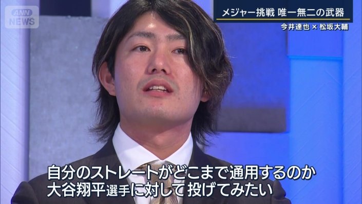 「大谷翔平選手に対して投げてみたい」