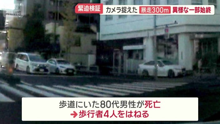亡くなった80代男性を含む歩行者4人をはねる