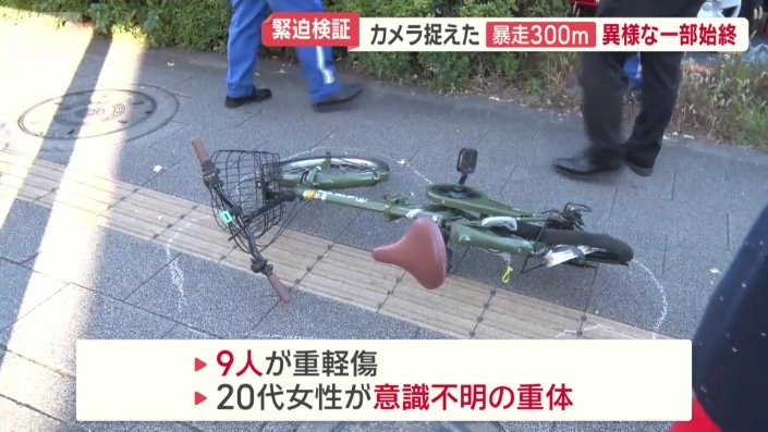 9人が重軽傷、20代女性が意識不明の重体、80代男性が死亡