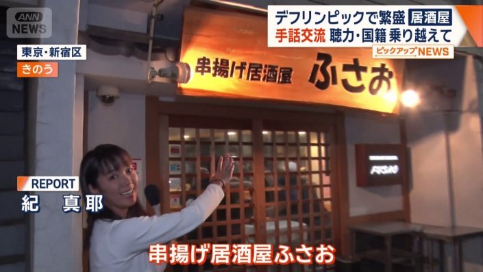 串揚げ居酒屋ふさお