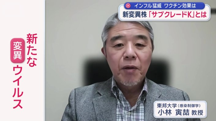 東邦大学（感染制御学）・小林教授