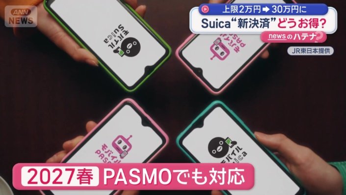 2027年春には「PASMO」でも対応