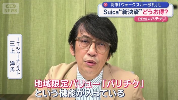 ITジャーナリスト　三上洋氏