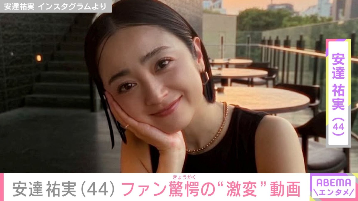 「さらに若返った？」安達祐実（44）ファン驚愕“激変”した姿が話題に「どちらのギャル」「いつ年とるんだろ」