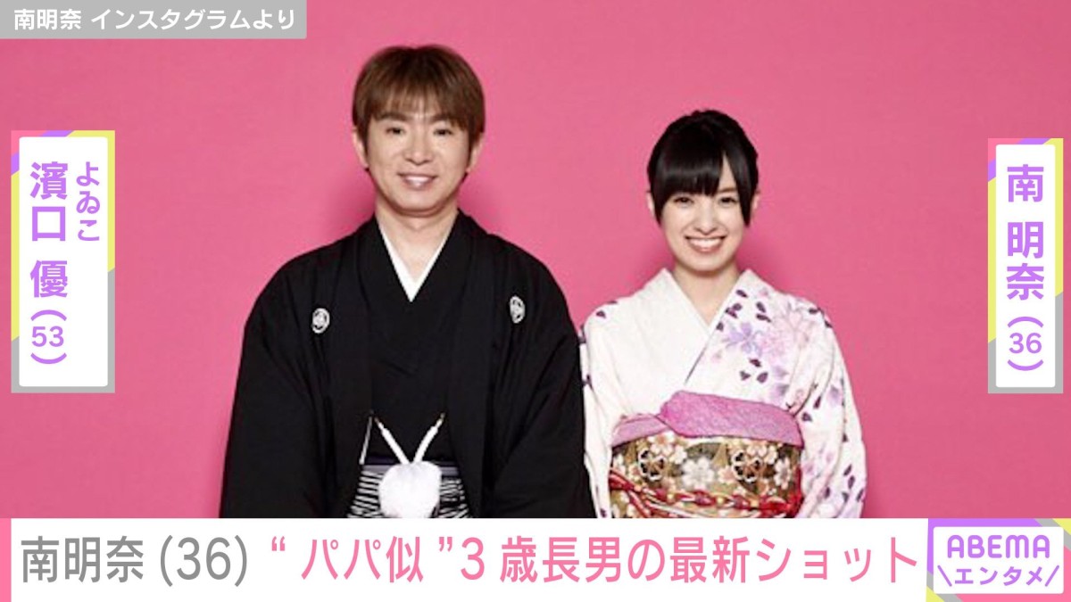 南明奈（36）、夫・濱口優（53）に似ていると話題の3歳長男の最新ショットに反響「大きくなりましたね」