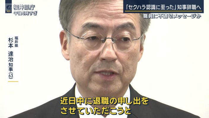 福井県　杉本達治知事