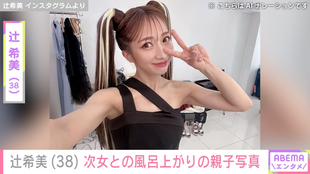 “無防備な授乳ショットが話題”辻希美（38）、次女・夢空との風呂上がりの親子ショット公開