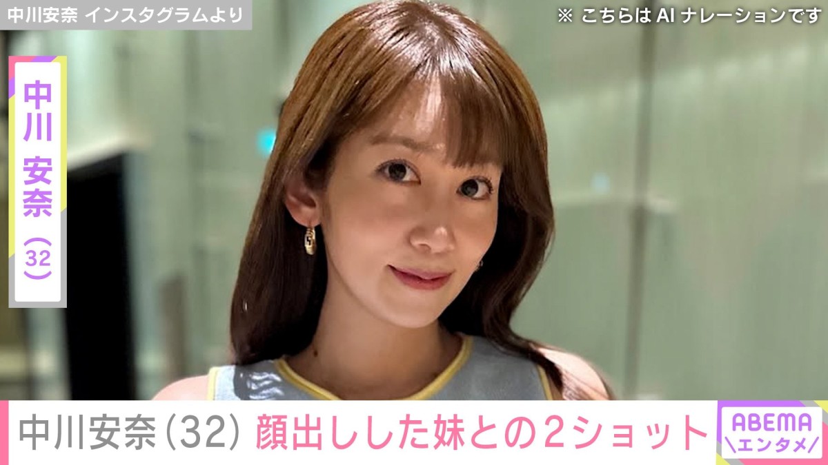 元“NHKの峰不二子”中川安奈（32）、顔出しした妹との2ショットに反響「美人姉妹」「双子みたい」