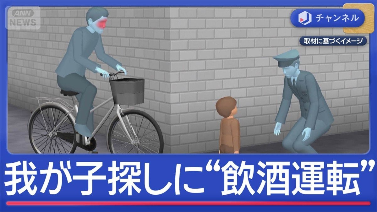 「我が子がいない」飲酒状態で自転車で探しに…父親を処分