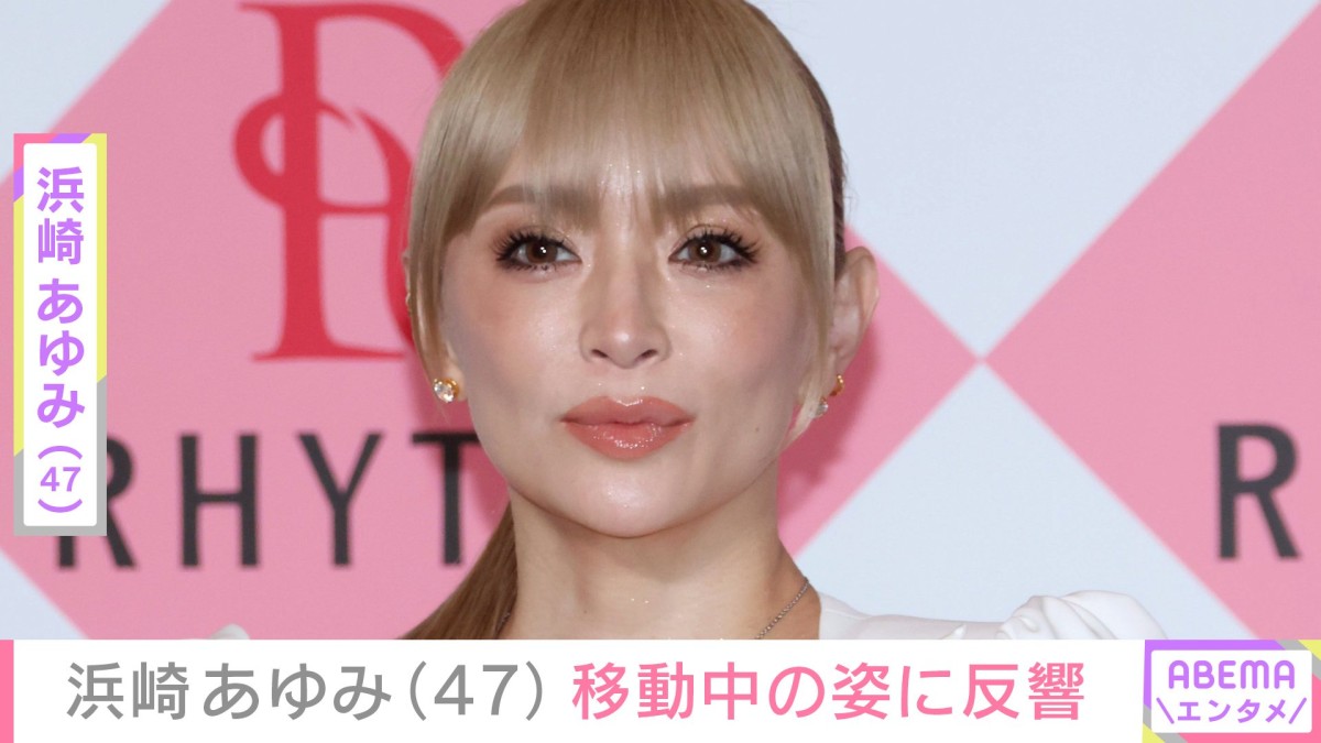 息子たちを公開し話題・浜崎あゆみ(47)「目立つ〜」「サイボーグみたい!」「完全装備」移動中の最新ショットが話題に