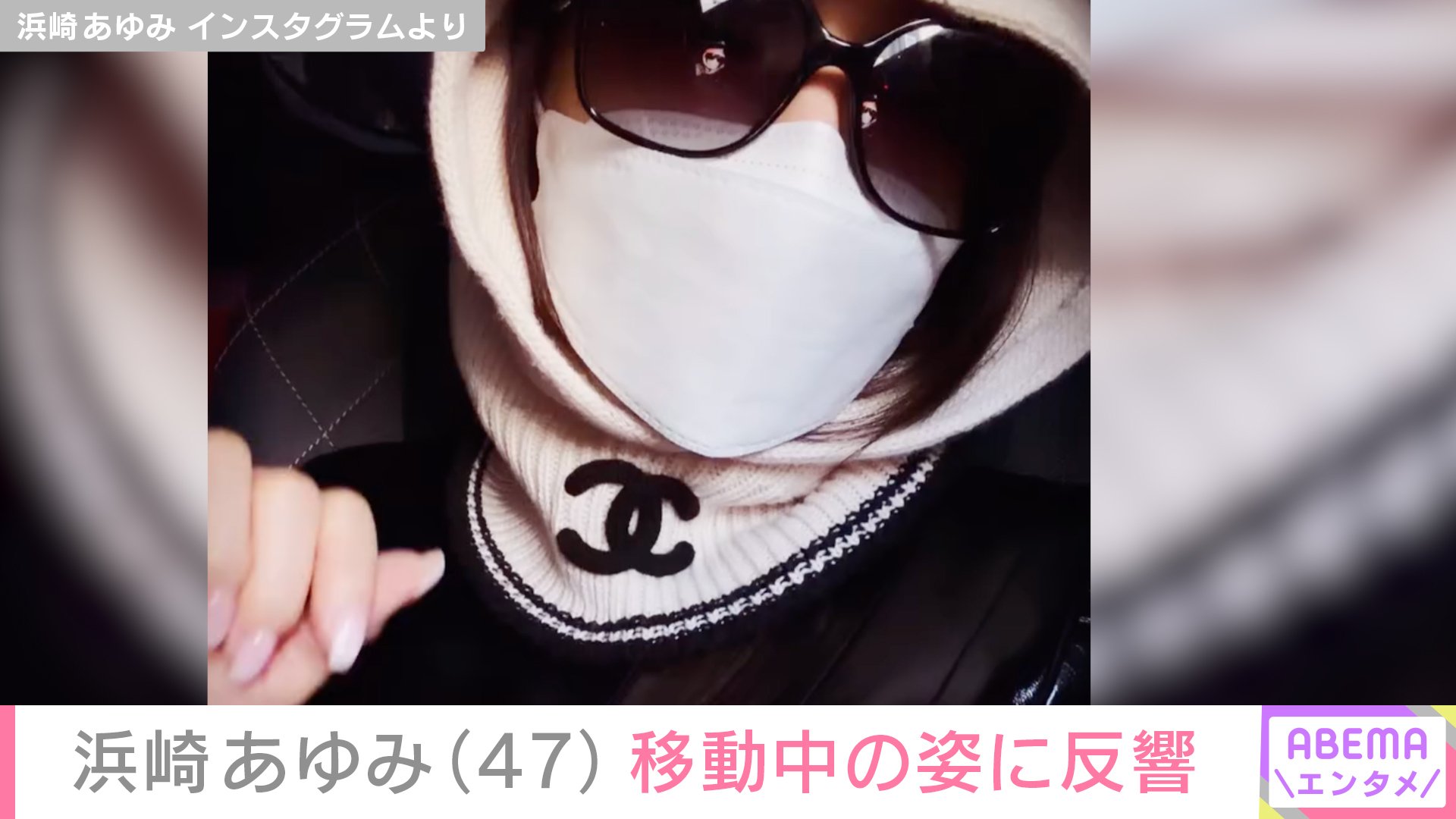 【写真・画像】息子たちを公開し話題・浜崎あゆみ(47)「目立つ〜」「サイボーグみたい!」「完全装備」移動中の最新ショットに様々な反響 2枚目