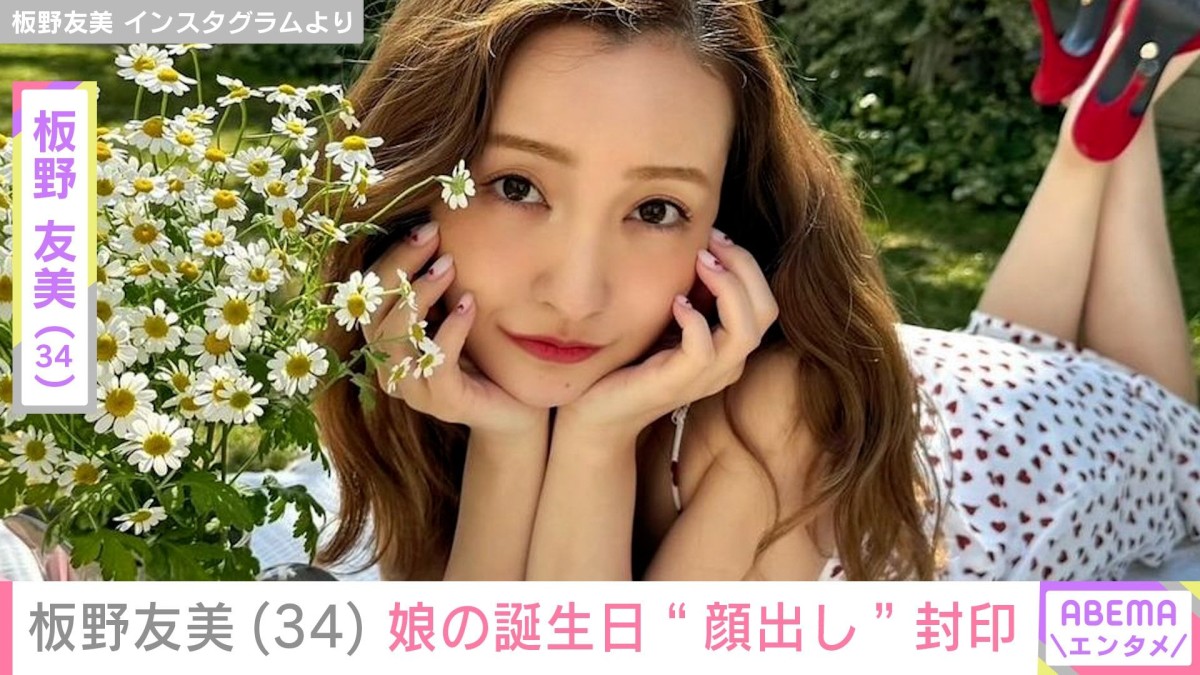 板野友美（34）、4歳長女・ベビちんの「横顔の顔出しも封印」を宣言