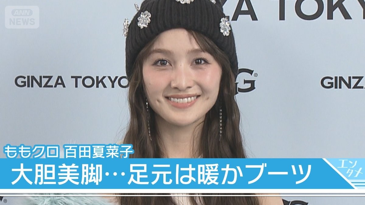 【百田夏菜子】美脚を大胆に露出「Xマスパーティーもこれで」【UGG 銀座松屋通り オープンイベント】