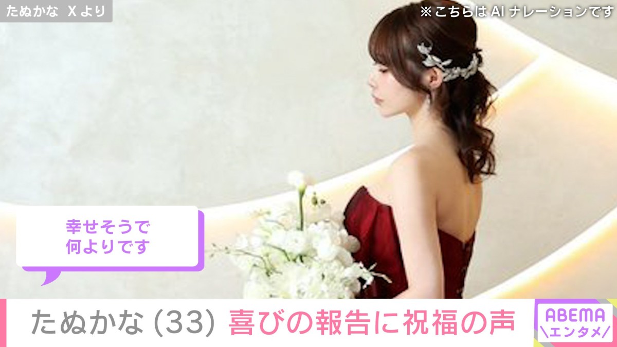 たぬかな（33）、結婚していたことを報告 ウェディングフォトも公開し祝福の声「幸せそうで何よりです」
